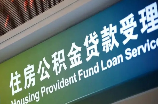 肇东急用钱能用公积金贷款吗（急用钱能用公积金贷款吗知乎）