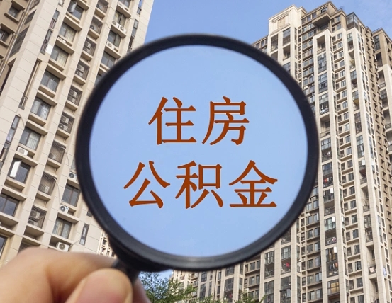 肇东住房公积金为什么封存（公积金为啥是封存）