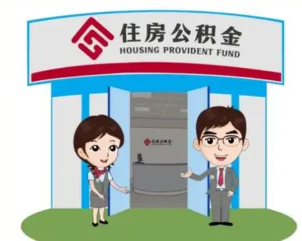 肇东住房公积金（住房公积金利率）